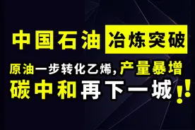 中国石油冶炼突破，碳中和再下一城：原油一步转化乙烯，产量暴增图片