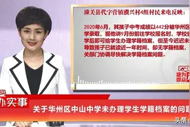 关于华州区中山中学未办理学生学籍档案的问题图片
