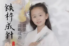 只要功夫深，铁杵磨成针，徐佳一把《铁杵成针》唱成了座右铭图片