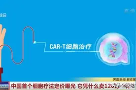 120万一针！被刷屏的抗癌新药，它凭啥卖这么贵？保险能报销不？图片