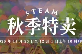 Steam秋季特卖来了，两折就能买游戏？图片