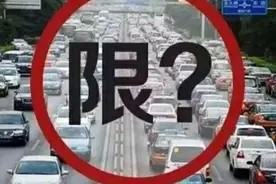 贵阳还会实行限号政策吗？答案在这里图片