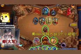 「炉石传说」狗贼嘘嘘大战BUFF骑，这三个小姐姐谁顶得住啊？视频封面