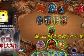 「炉石传说」狗贼嘘嘘大战BUFF骑，这三个小姐姐谁顶得住啊？视频封面