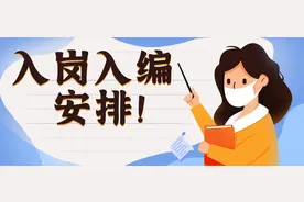 教师扩招，这类人全部入岗入编图片
