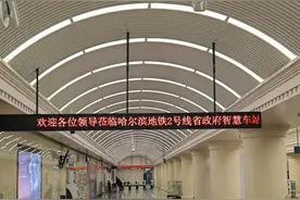 首条跨江地铁美景，哈尔滨地铁2号线今日免费试乘图片