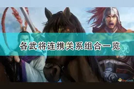 《三国志14：威力加强版》各武将连携关系组合一览图片
