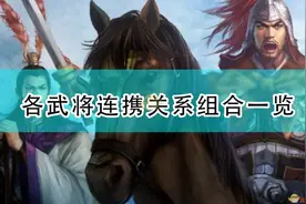 《三国志14：威力加强版》各武将连携关系组合一览图片