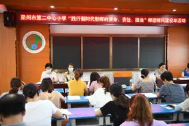 「师德建设」践行新时代教师的使命、责任、担当——泉州市第二中心小学举行师德师风建设年活动图片