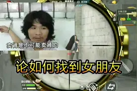 cf手游：忧君教你一招，论如何打游戏还能找到女朋友视频封面
