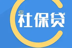 社保贷款怎样贷？社保贷款需要满足什么条件？图片