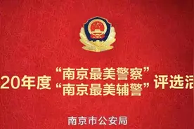 2020年度“南京最美警察”“南京最美辅警”揭晓！图片