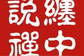缠论专有名词词典，第1/3部分图片