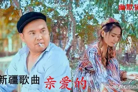 幽默搞笑《亲爱的》新疆歌曲图片