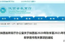 陕西省2020年秋季至2021年春季中小学教学用书定了图片