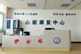 好消息 | 聊城市第二人民医院心脏康复中心开业啦 ！图片