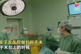 就这么巧！一女子做妇科手术 躺手术台上发现主刀医生是曾经男同学图片