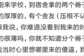 你遇到过奇葩的人？大学开学铺床，室友说不知道分个被褥给我吗图片