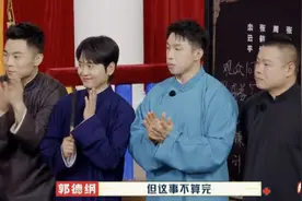 郭德纲赏识他，师兄弟认同他，岳云鹏都给他当捧哏，孟鹤堂值得图片