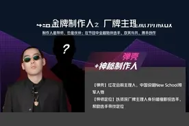 红花会发新专丨《说唱听我的》节目音乐制作团队阵容强大！图片