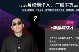 红花会发新专丨《说唱听我的》节目音乐制作团队阵容强大！图片