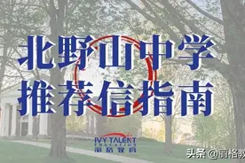 必读！怎么搞定你的申请推荐信？顶尖美高招生官为你支招图片