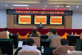 北海市委政法委举办专题讲座，学习贯彻十九届六中全会精神图片