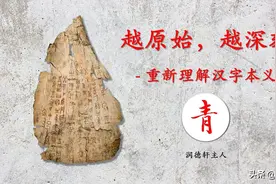 越原始，越深刻——重新理解汉字本义 │“青”史留名图片