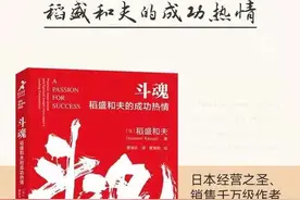 稻盛和夫成功的秘密——《斗魂》图片