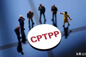 中国要加入CPTPP 这些国家的反应值得关注丨北京观察图片