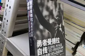 读《曼德拉自传》，知晓想要过好这一生需要这些品质图片