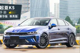 「全新起亚K5购车手册」落地16万！不买都亏？图片