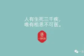 人有生死三千疾，唯有相思不可医图片