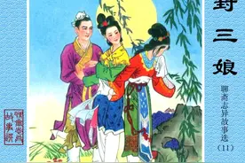 经典连环画《封三娘》4，封三娘助人为乐，两夫妻过上幸福生活图片