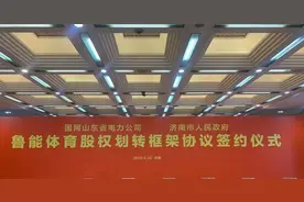 山东鲁能泰山被济南文旅接手，山东足球版图是否会因改名而割裂？图片
