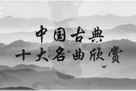 中国古典十大名曲欣赏：《梅花三弄》图片