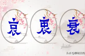 说文解字：汉字“哀”“衷”“衰”，教你口诀快速记忆图片