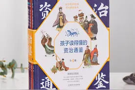 终于，孩子读得懂、记得住、讲得出的《资治通鉴》来了图片