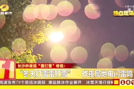 长沙出现“雷打雪”奇观，寒潮汹汹气温跳水，暂无普降大雪可能视频封面