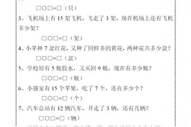 一年级数学上册「解决问题150道」，都是常考题目，给孩子练一练图片