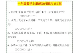 一年级数学上册「解决问题150道」，都是常考题目，给孩子练一练图片