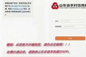 “银行”发来的短信还能有假？山东提示钓鱼网站的新套路图片