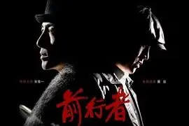前行者第40集大结局：马天目殉职在码头图片
