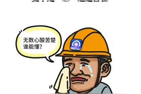 工程这个行业都称呼的“总”，真实情况却是这样子图片