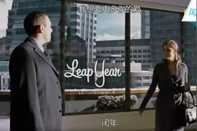 美国电影《闰年》：当那60秒到来时，你会拿什么走？图片