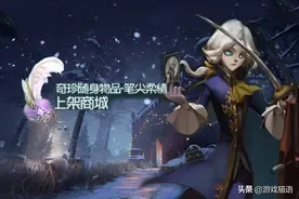 游戏首班车：第五人格笔尖柔情上架，狼约意外走红，与之完美匹配图片