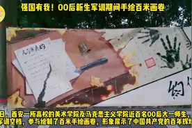 强国有我！00后新生军训期间手绘百米画卷图片