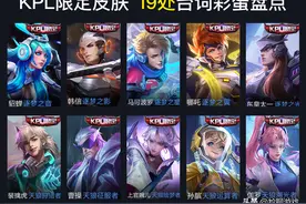 细数KPL系列皮肤19处台词彩蛋，切身体会官方玩梗新高度图片
