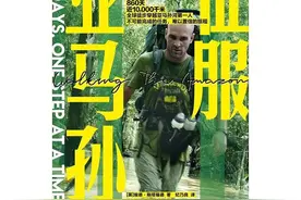征服亚马逊丛林，绝境生存大师图片