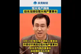 许家印卸任恒大地产董事长，赵长龙接任图片